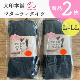 犬印本舗 やわらかコットンタイツ 新品 ２枚 L-LL(マタニティタイツ/レギンス)