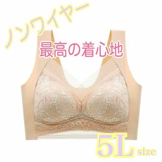 新品♡ ノンワイヤーブラ レース脇高 固定パッド シームレス ベージュ系 5L(その他)