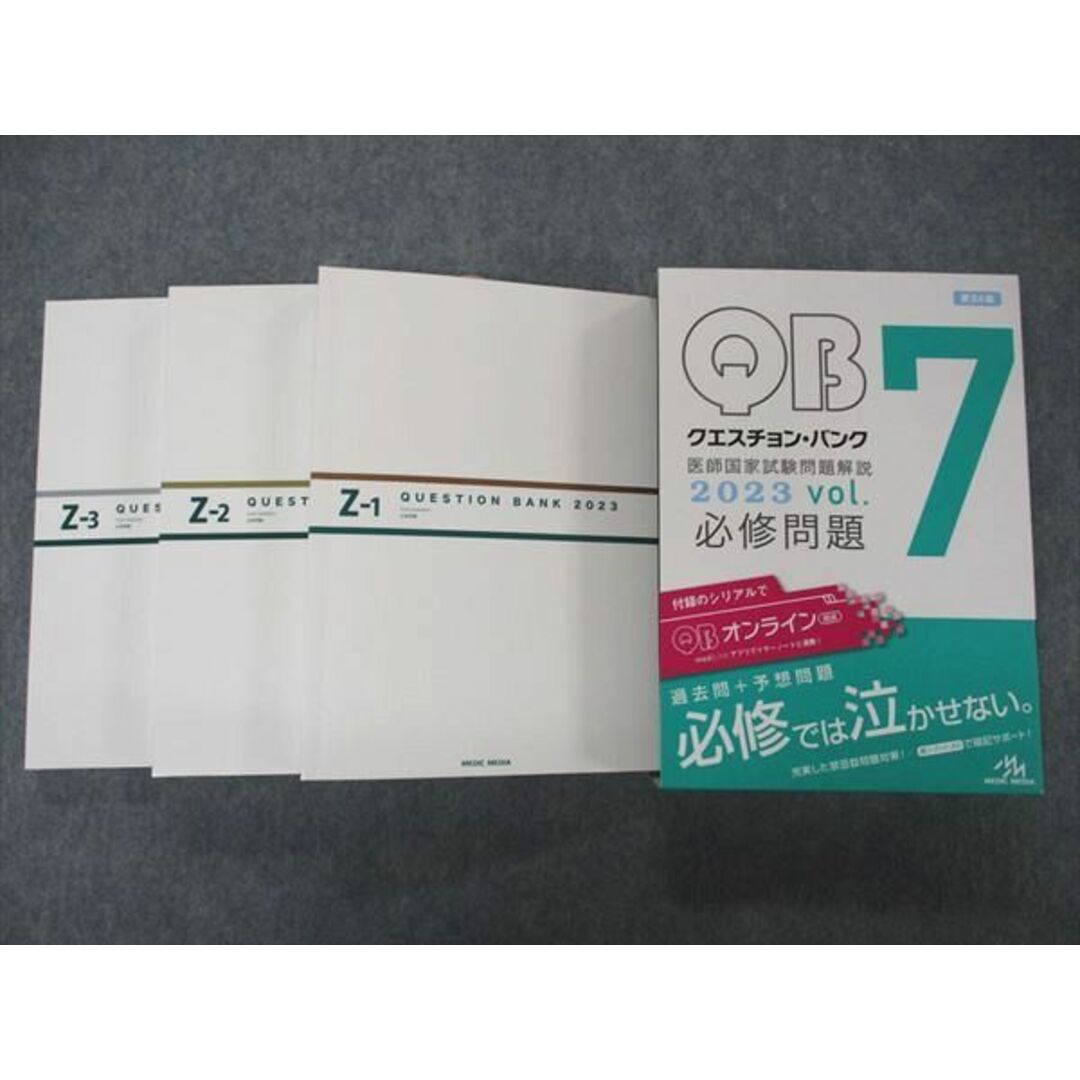 VE04-088 メディックメディア QB クエスチョンバンク 医師国家試験問題解説 Vol.7 Z-1~3 2023 必修問題 第24版 状態良い 56R3D