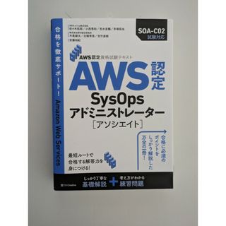 ＡＷＳ認定ＳｙｓＯｐｓアドミニストレーター［アソシエイト］ ＡＷＳ認定資格試験テ(資格/検定)