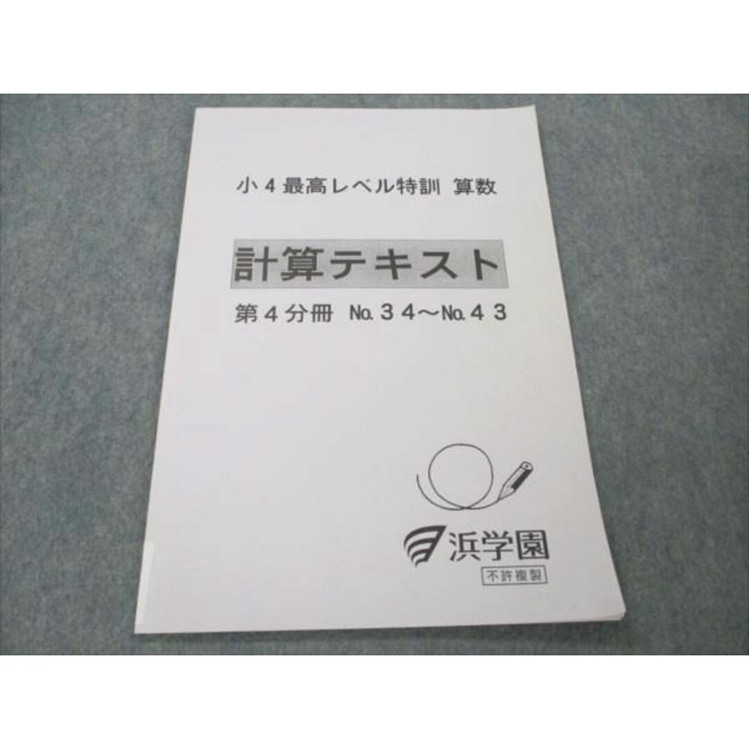 VE19-118 浜学園 小4 最高レベル特訓 算数 計算テキスト 第4分冊 2018 05s2D