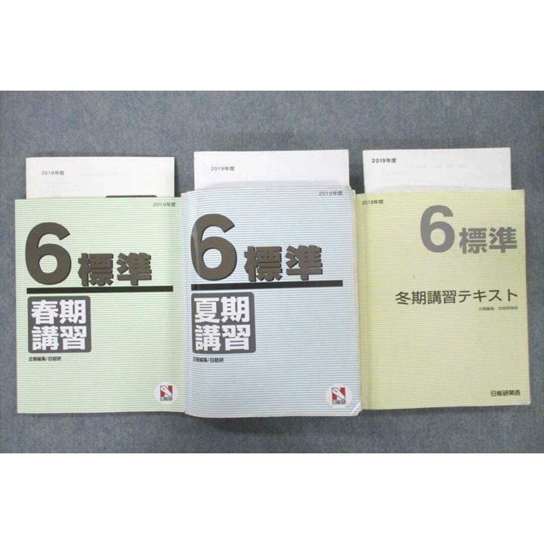 VE25-023 日能研 6年 標準 春期/夏期/冬期講習 国語/算数/理科/社会 2019年度テキストセット 計3冊 72L2D