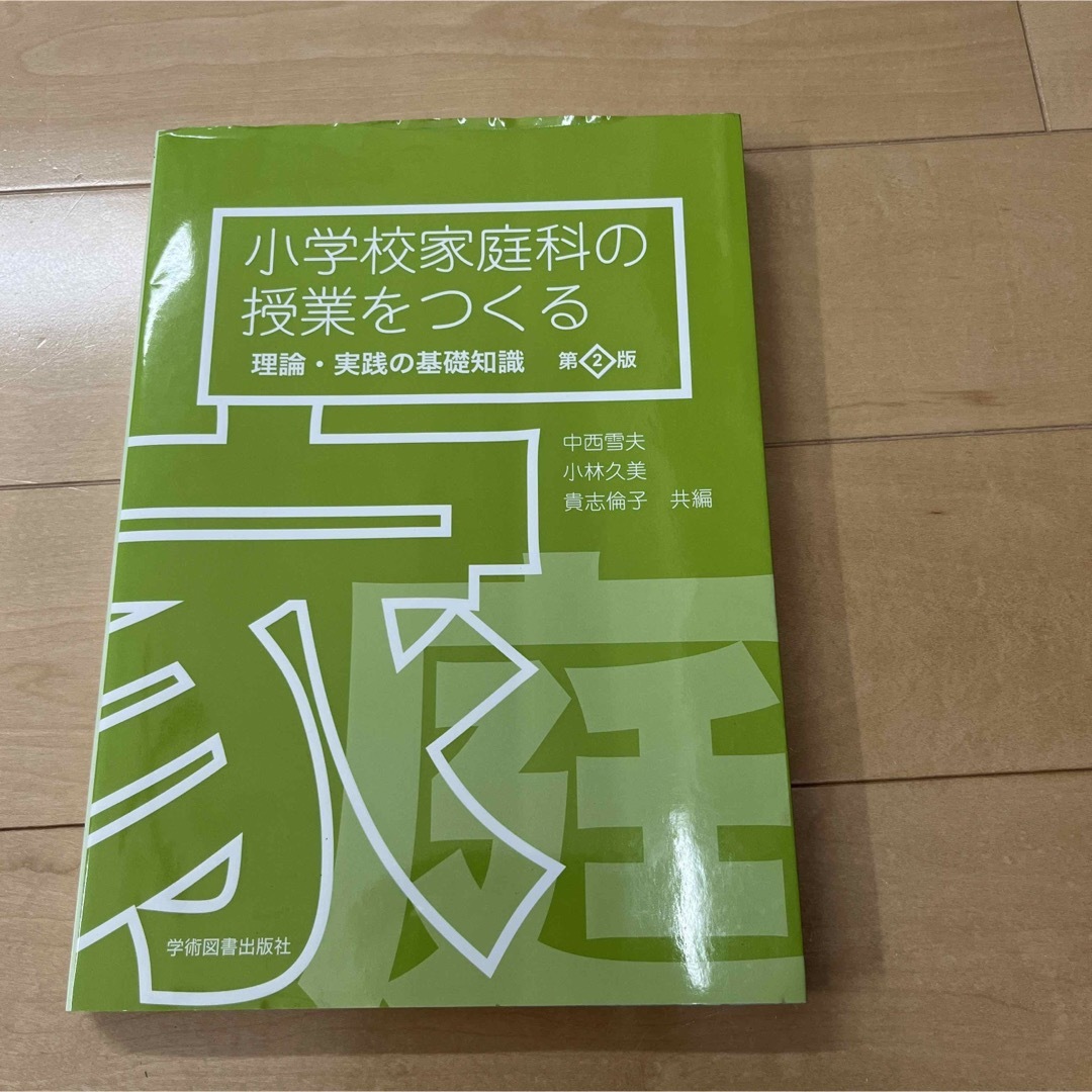 小学校家庭科の授業をつくる―理論・実践の基礎知識 [単行本] 雪夫，中西、 久美，小林; 倫子，貴志