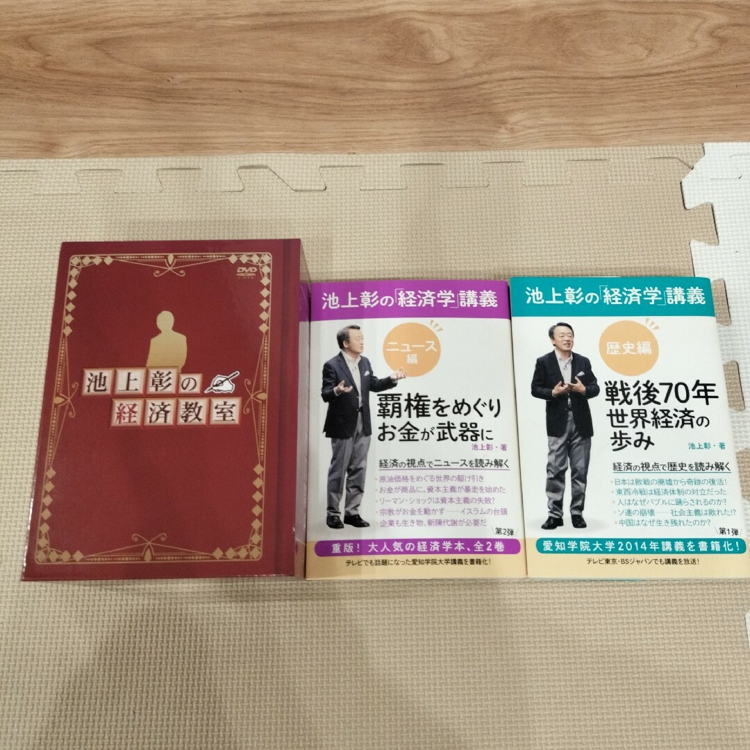 39800円＋税単行本定価【新品】【匿名配送】【送料無料】池上彰の経済教室 DVD 全16巻 単行本セット