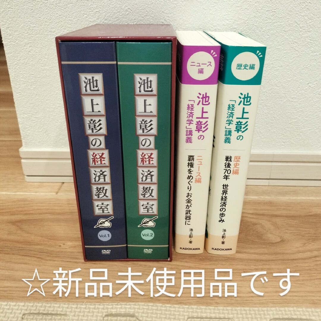 【新品】【匿名配送】【送料無料】池上彰の経済教室 DVD 全16巻 単行本セット | フリマアプリ ラクマ