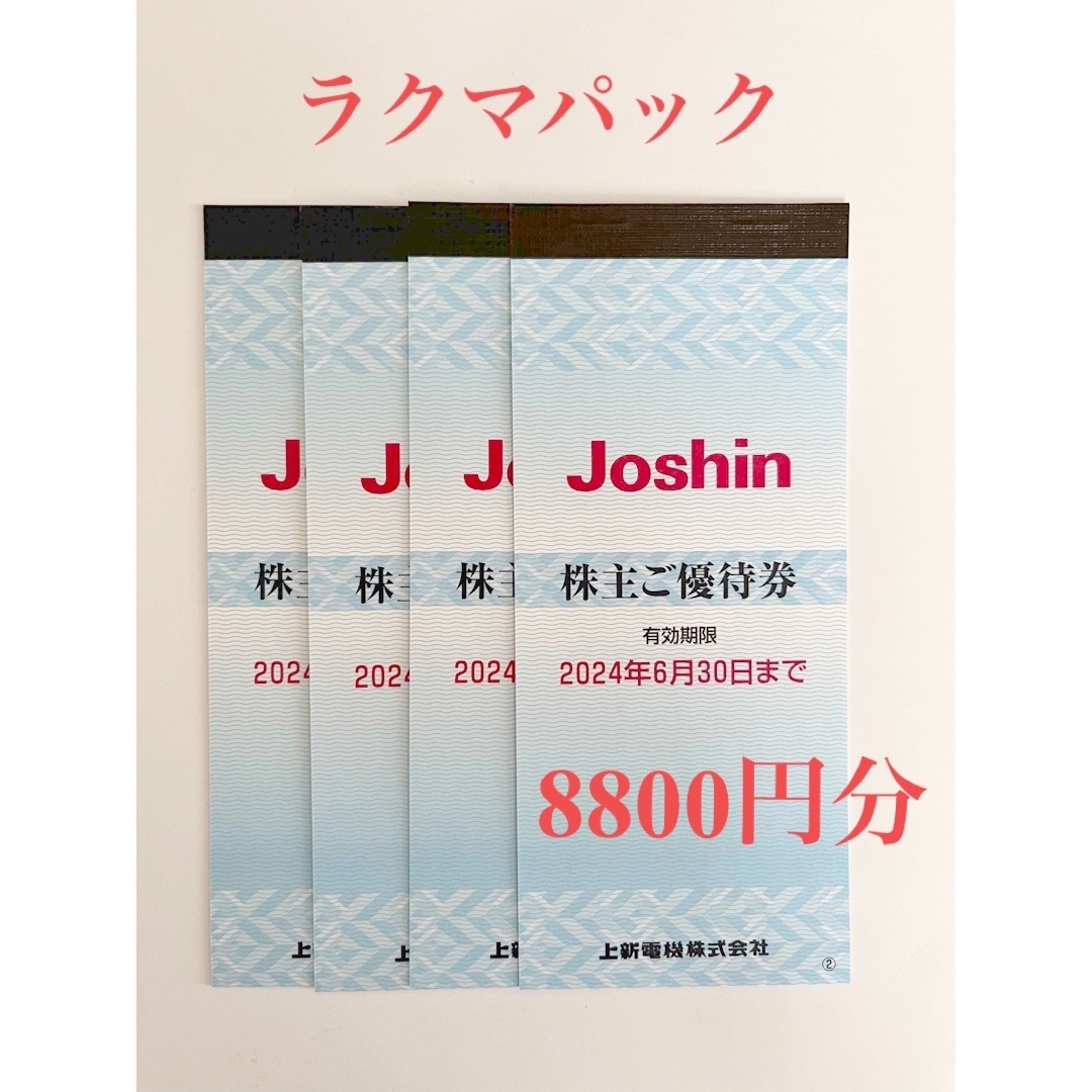 上新電機　株主優待　8800円分　joshin ジョーシン