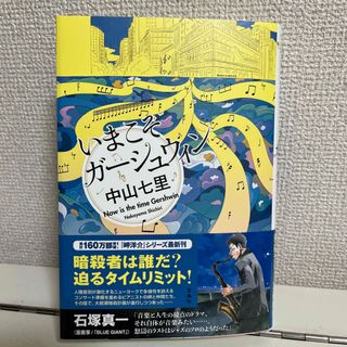 タカラジマシャ(宝島社)のいまこそガーシュウィン(文学/小説)