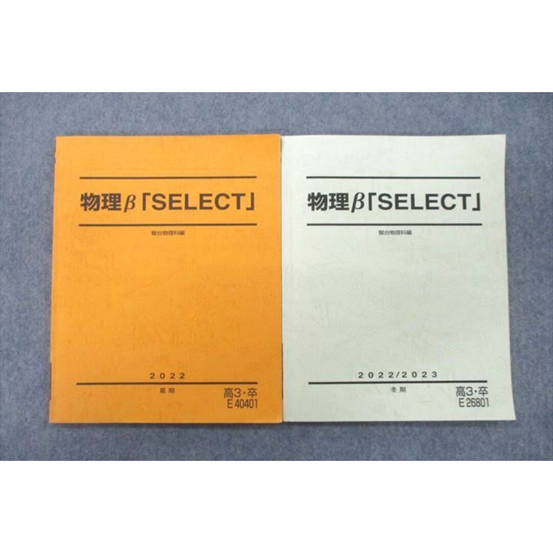 VE25-005 駿台 物理β「SELECT」 テキスト 2022 夏期/冬期 計2冊 14m0D