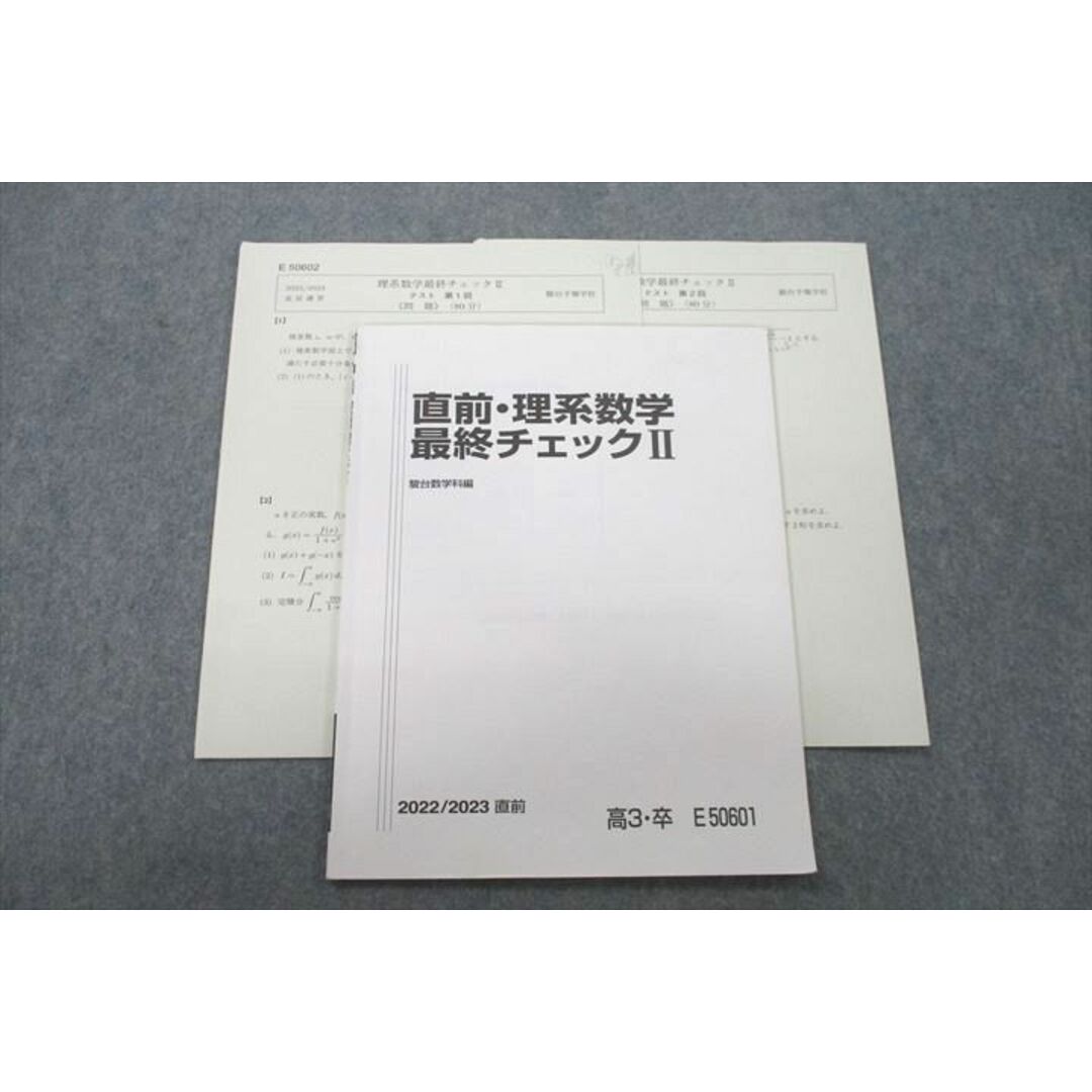 VE25-007 駿台 理系数学最終チェックII【テスト2回分付き】 テキスト 2022 直前 須長淳一 05s0D