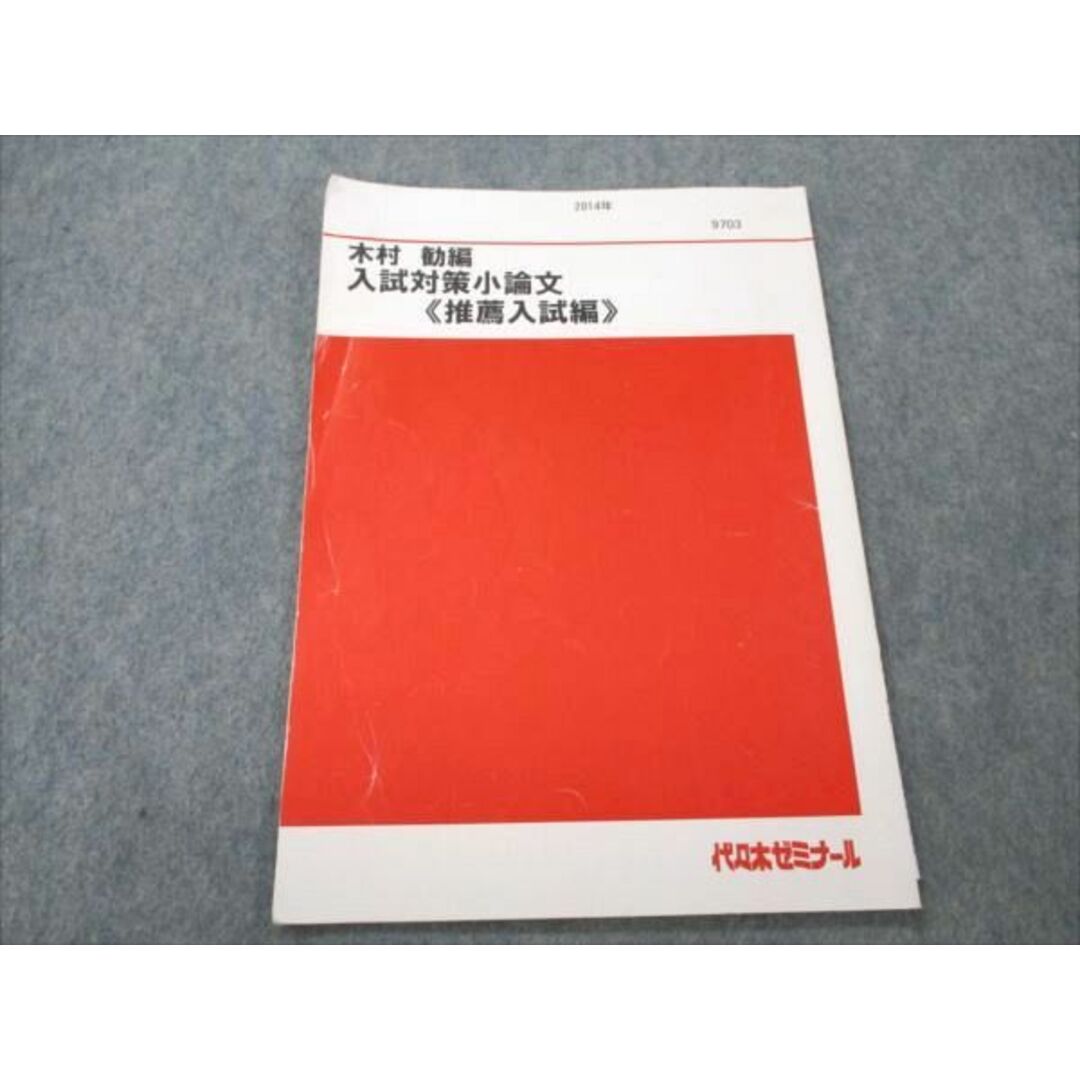 VE19-049 代ゼミ 木村勧編 入試対策小論文 推薦入試編 2014 04s0D