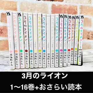 ハクセンシャ(白泉社)の【1〜16巻+おさらい本】3月のライオン　羽海野チカ　17冊(少女漫画)