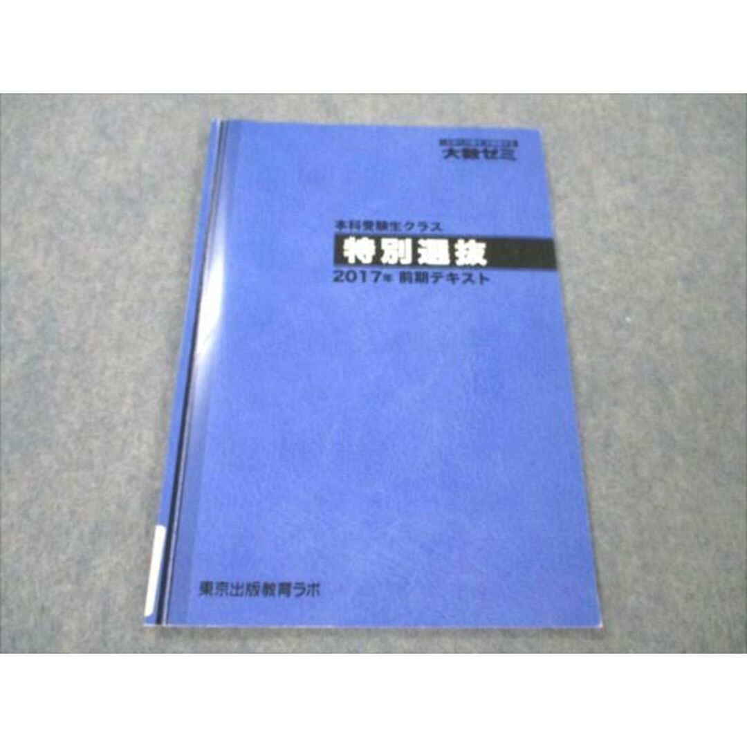 VE19-029 東京出版教育ラボ 大数ゼミ 特別選抜 状態良い 2017 前期テキスト 04s1D