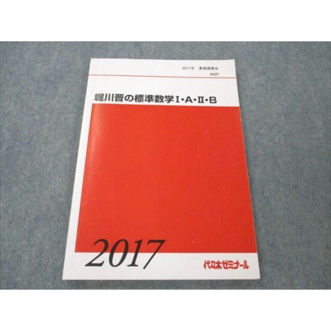 VE19-026 代ゼミ 堀川晋の標準数学I・A・II・B 2017 夏期講習会 11m0D