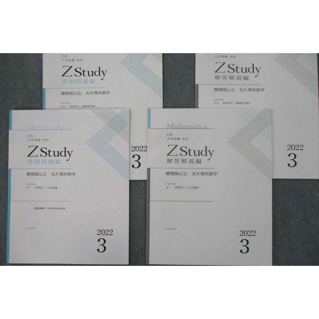 VE11-110 Z会 北海道大学 Zstudy 難関国公立 北大理系数学 2021年3月〜2022年2月 テキスト通年セット 状態良い 計48冊 65R0D