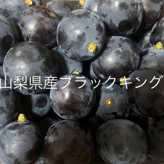 山梨県産　新鮮ぶとう　ブラックキング大粒(フルーツ)