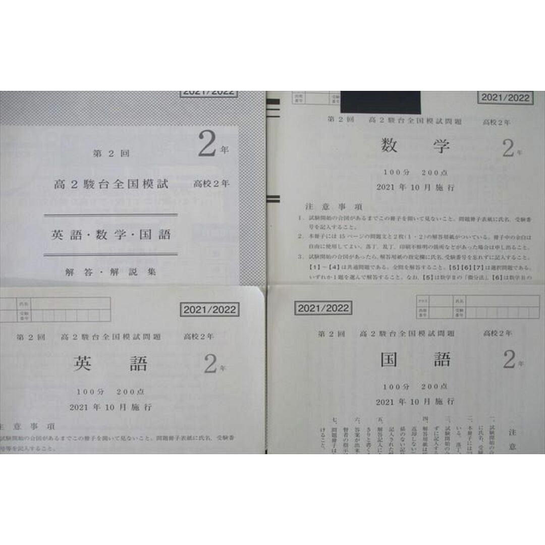 VE26-092 駿台 第2回 高2駿台全国模試 2021年10月施行 英語/数学/国語 08s0D