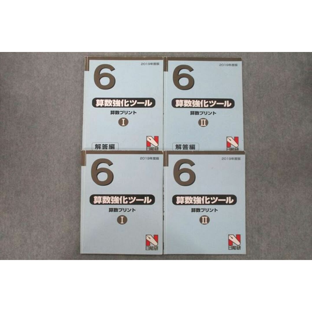 VE25-073 日能研 6年 算数強化ツール 算数プリントI/II 問題/解答編 2019年度版テキストセット 計4冊 25S2D