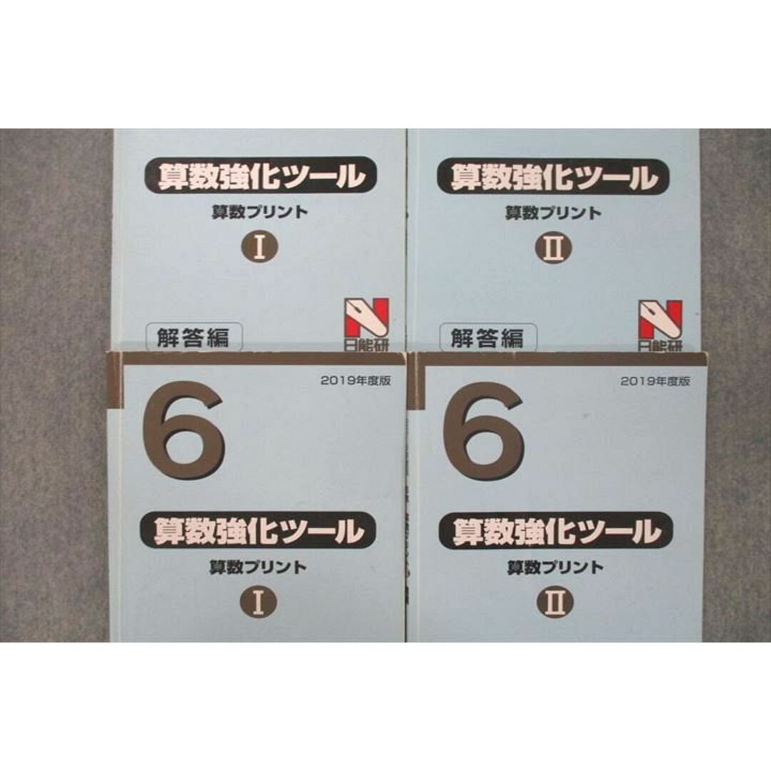 VE25-073 日能研 6年 算数強化ツール 算数プリントI/II 問題/解答編 2019年度版テキストセット 計4冊 25S2D