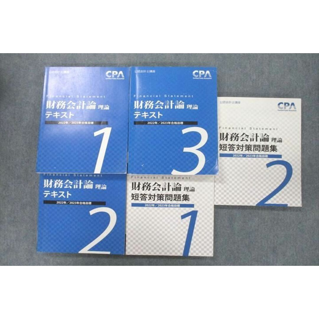 VE25-083 CPA会計学院 公認会計士講座 財務会計論 理論 テキスト1〜3/短答対策問題集1/2 2022/2023年合格目標セット 計5冊 96L4D記名なし