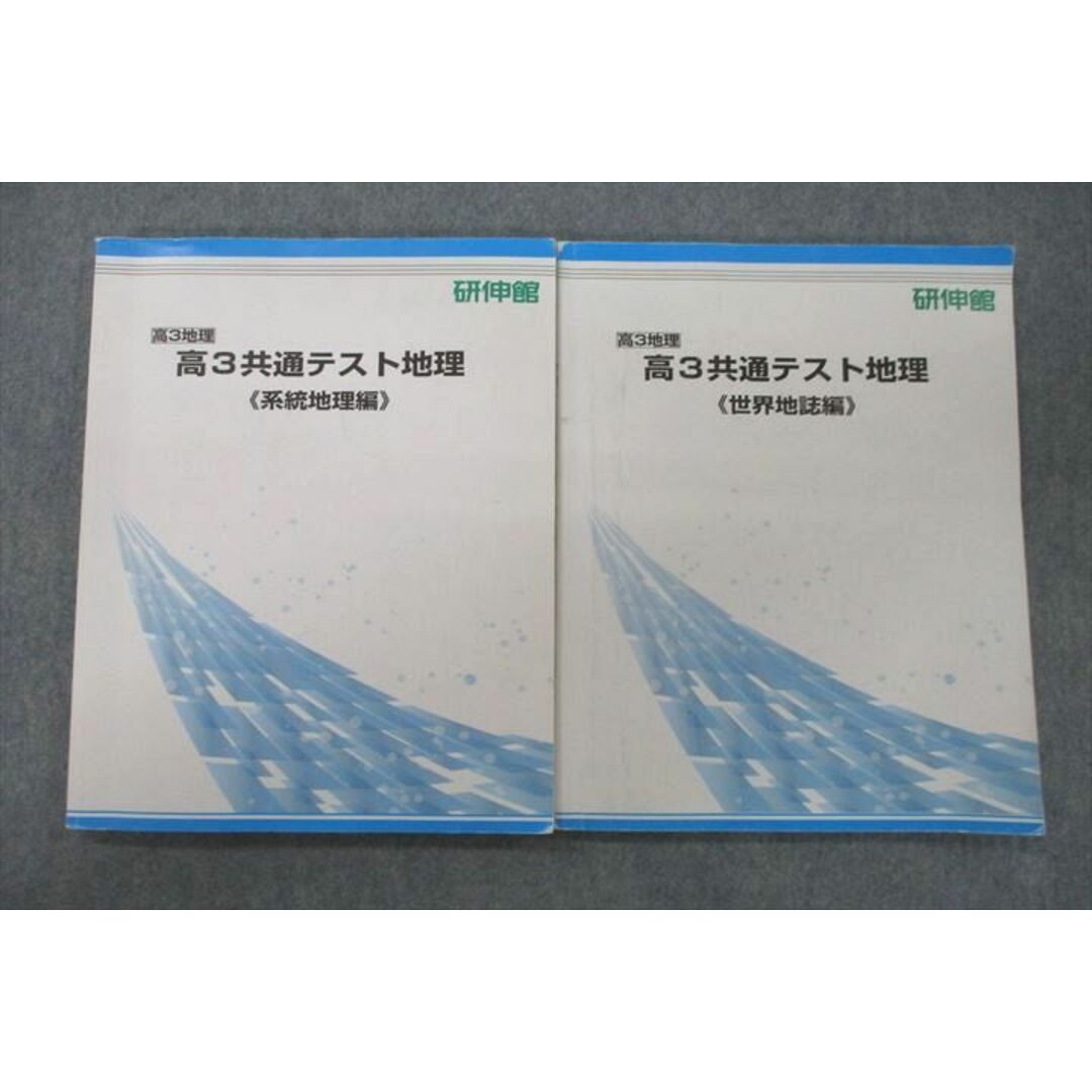 VE25-084 研伸館 高3共通テスト地理 系統地理編/世界地誌編 テキスト 2022 計2冊 20S0D