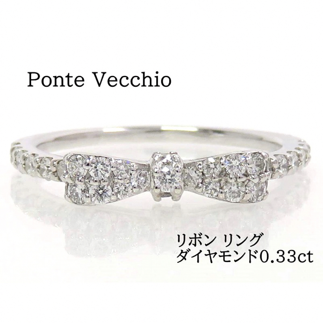 Ponte Vecchio ポンテヴェキオ K18 ダイヤモンド0.33ct リボン リング