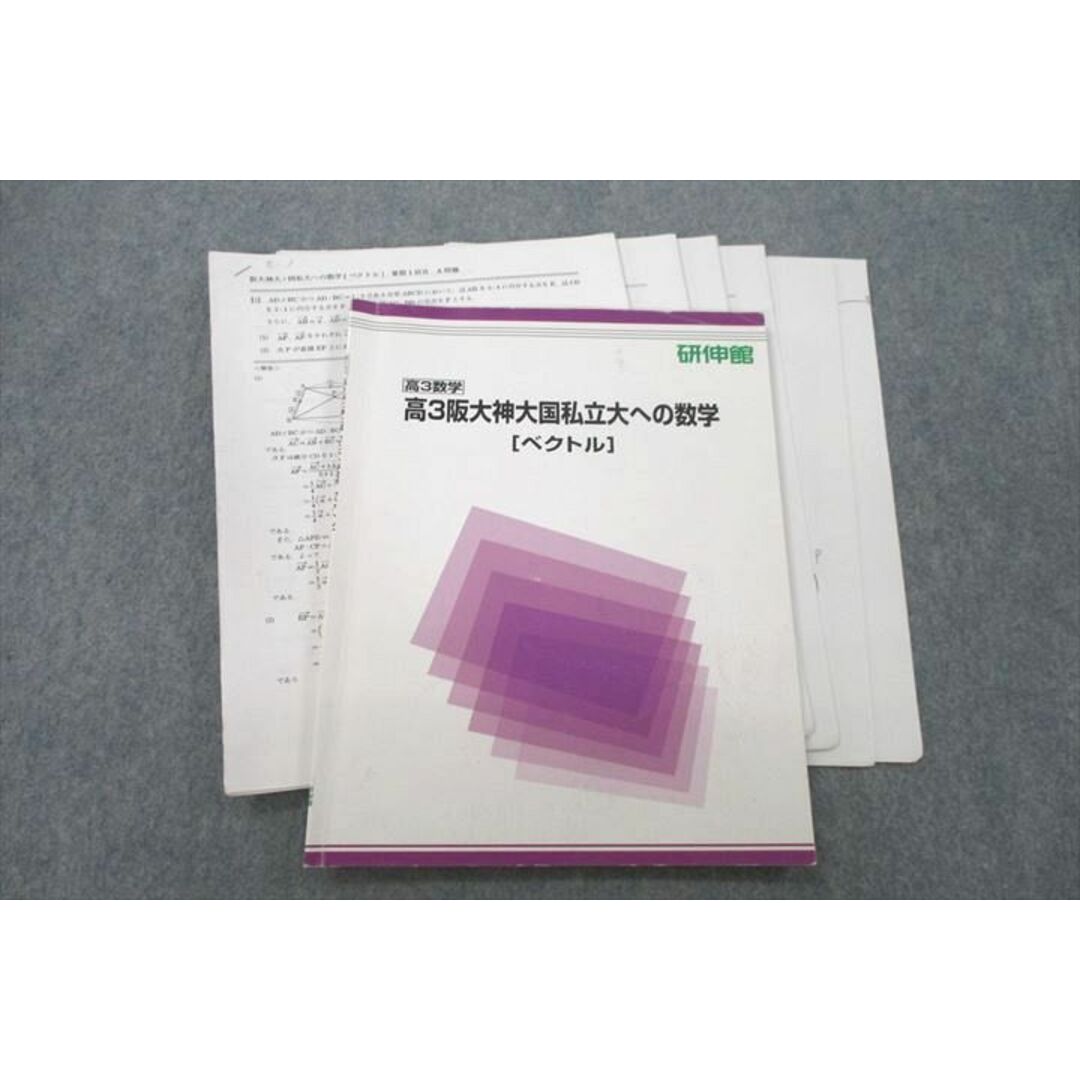 VE25-057 研伸館 高3阪大神大国私立大への数学[ベクトル] テキスト 2022 09s0D