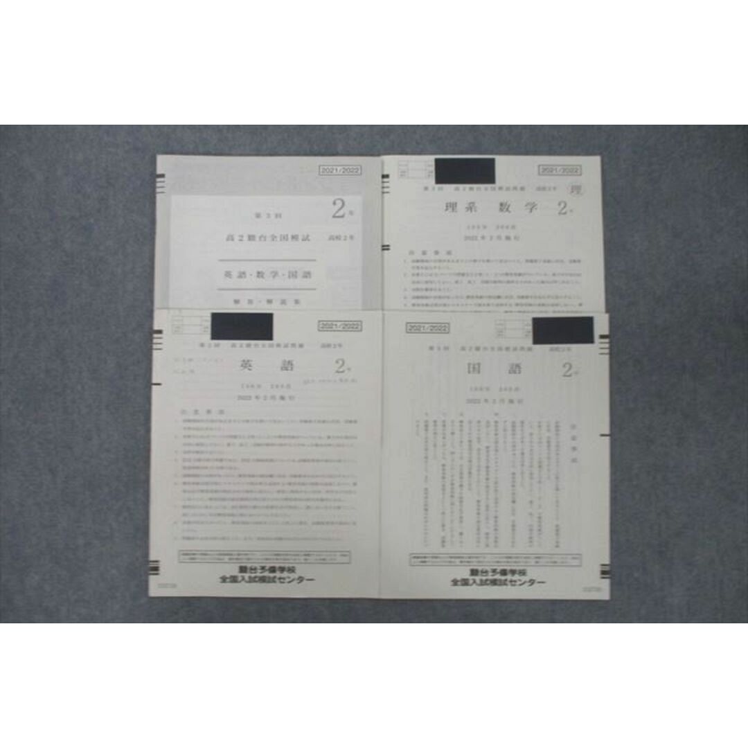 VE25-088 駿台 第3回 高2駿台全国模試 2022年2月施行 英語/数学/国語 09s0D