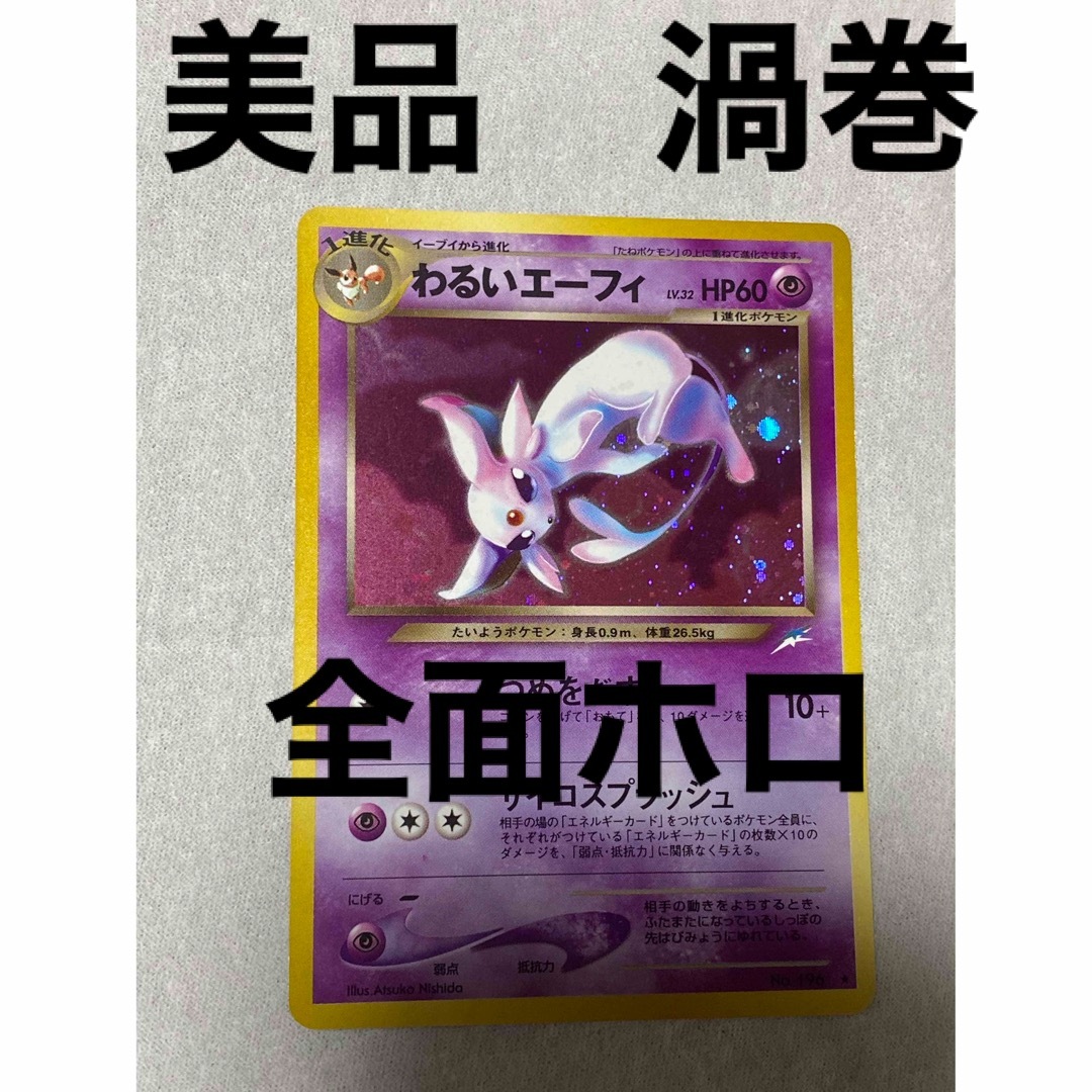 旧裏面 ポケモンカード　わるいエーフィ　美品　渦巻　全面ホロ