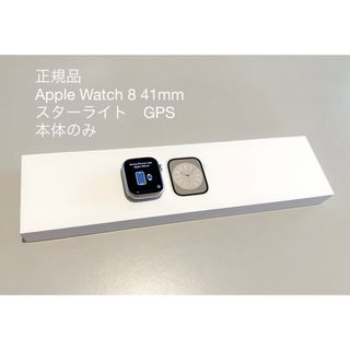 アップルウォッチ(Apple Watch)の正規品　Apple Watch 8 41mm スターライト　GPS  本体のみ(その他)