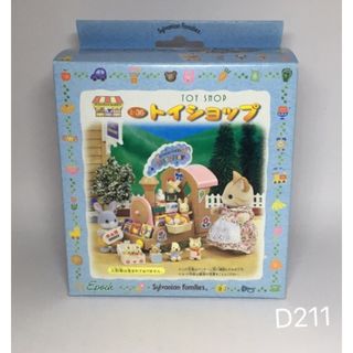 エポック(EPOCH)のD211 トイショップ　シルバニアファミリー　シルバニア(キャラクターグッズ)