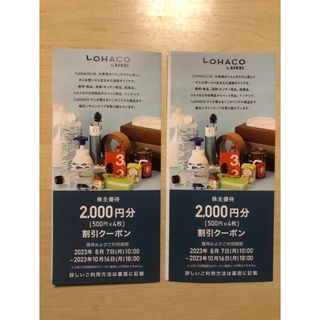 ロハコ(LOHACO)のアスクル 株主優待 LOHACO割引クーポン4,000円分 10/16まで(その他)