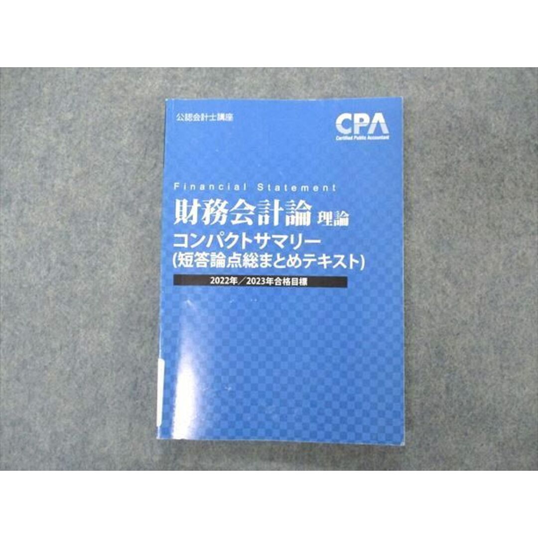 VE05-202 CPA会計学院 公認会計士講座 財務会計論 理論 コンパクト 