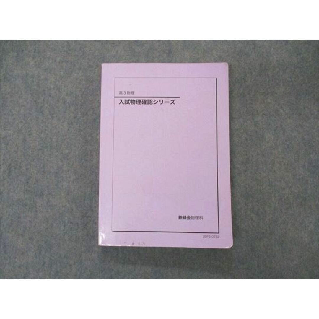 VE05-184 鉄緑会 入試物理確認シリーズ テキスト 2020 18m0D