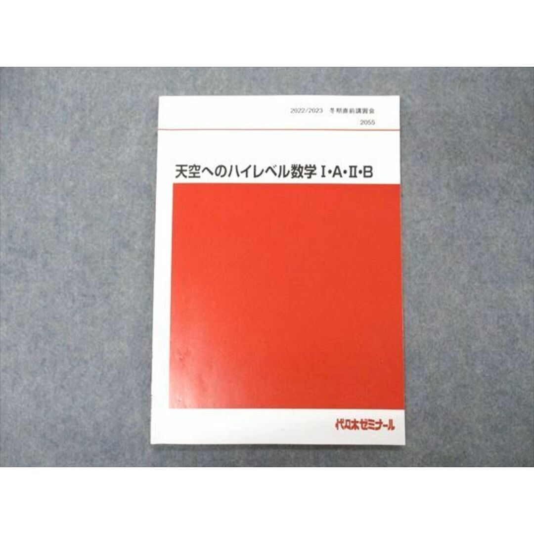 VE05-146 代ゼミ 代々木ゼミナール 天空へのハイレベル数学IAIIB テキスト 2022 冬期直前講習 荻野暢也 03s0D