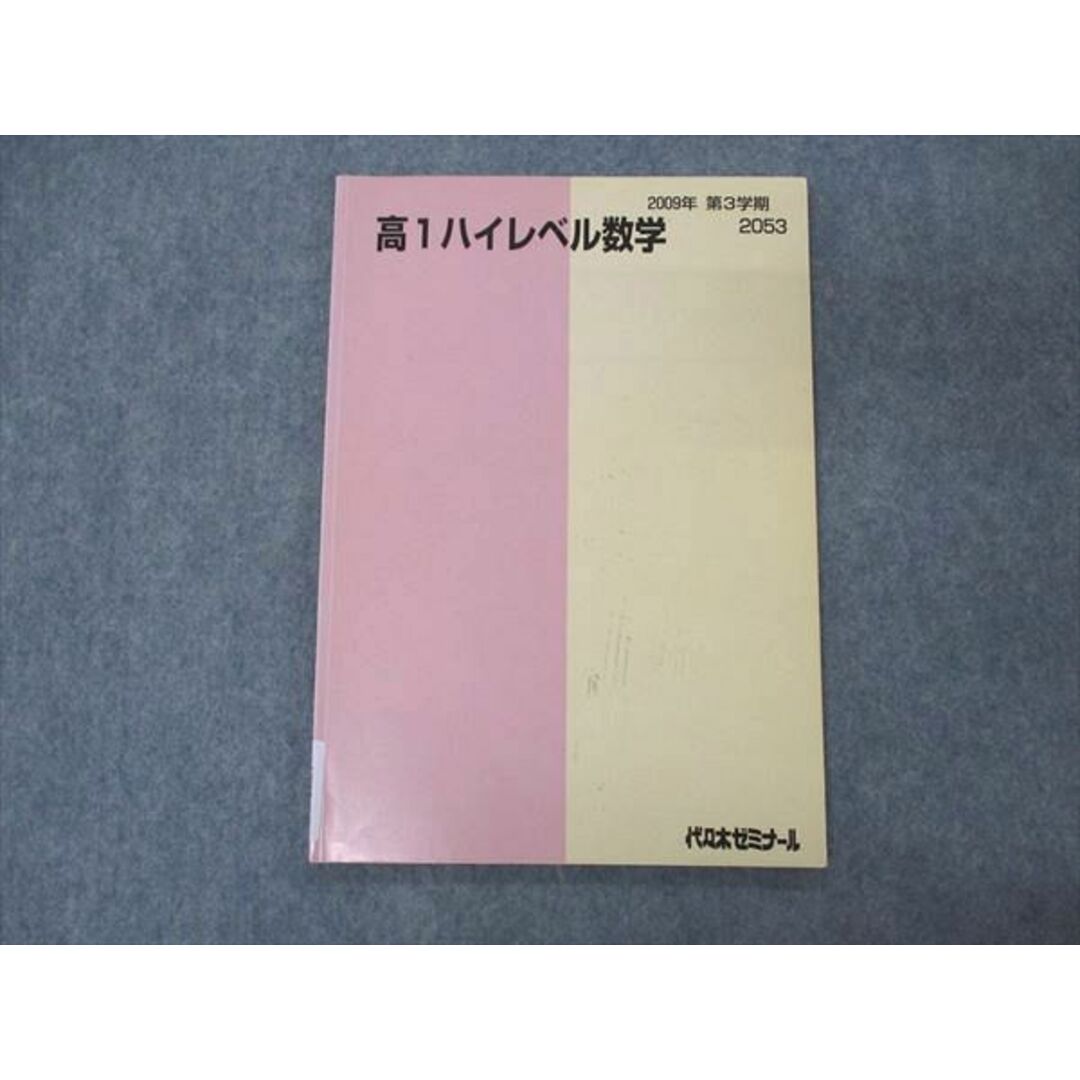 VE05-010 代ゼミ 代々木ゼミナール 高1ハイレベル数学 テキスト 2009 第3学期 05s0D