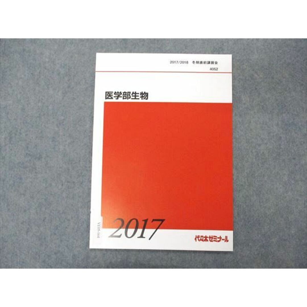 VE05-164 代ゼミ 代々木ゼミナール 医学部生物 テキスト 未使用 2017 02s0D