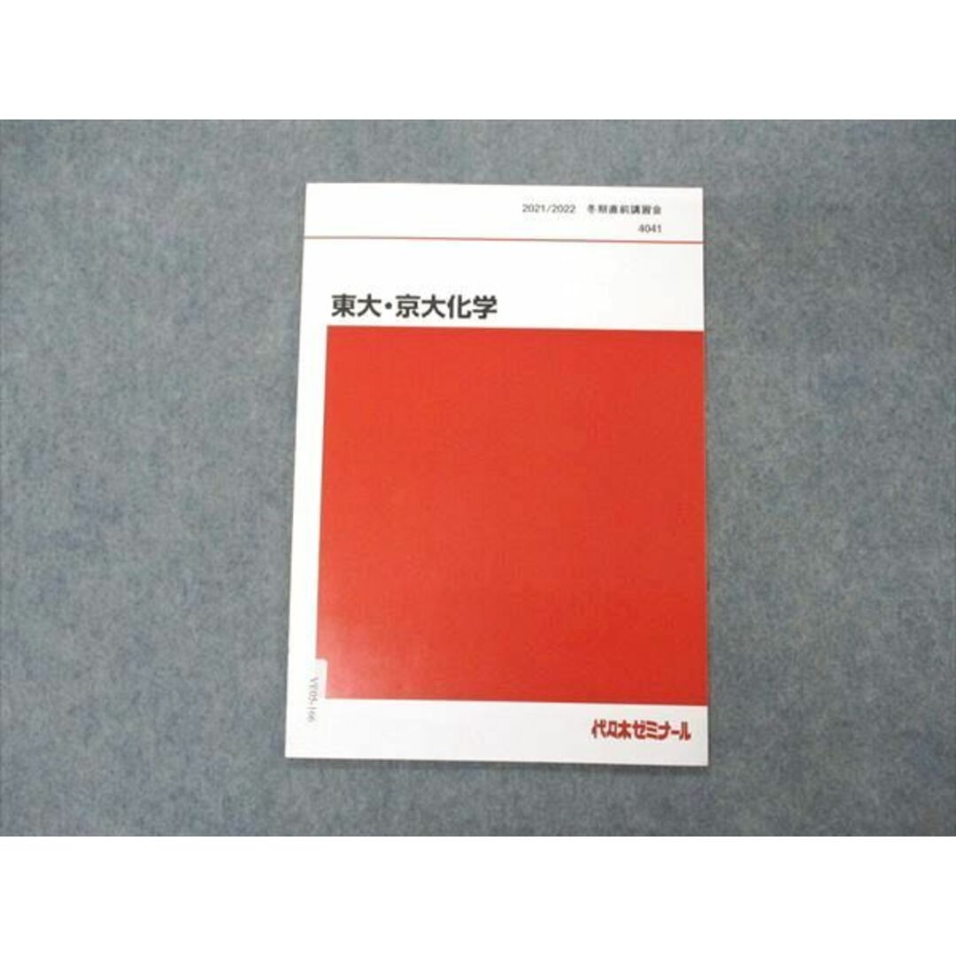 VE05-166 代ゼミ 代々木ゼミナール 東大・京大化学 東京/京都大学 テキスト 未使用 2021 03s0D
