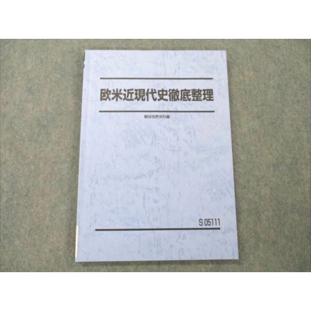 VE19-237 駿台 欧米近現代史徹底整理 2022 10m0D