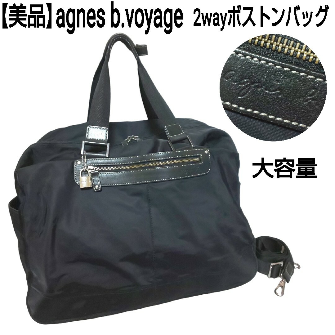 agnes b.VOYAGE ナイロン×レザー 肩掛け ボストンバック 大容量