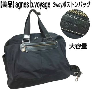 【美品】アニエスベーボヤージュ ボストンバッグ 2way ナイロン ネイビー