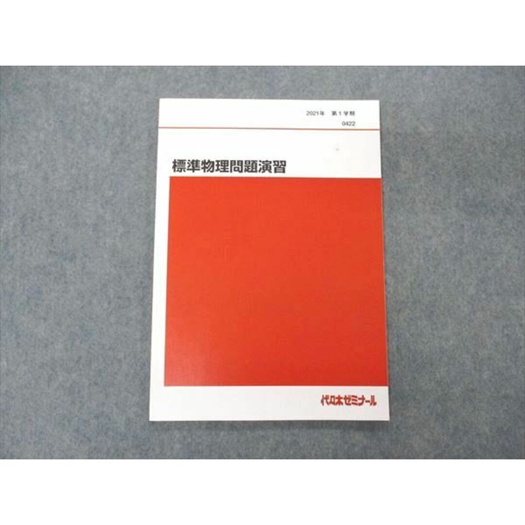 VE05-141 代ゼミ 代々木ゼミナール 標準物理問題演習 テキスト 未使用 2021 第1学期 06s0D