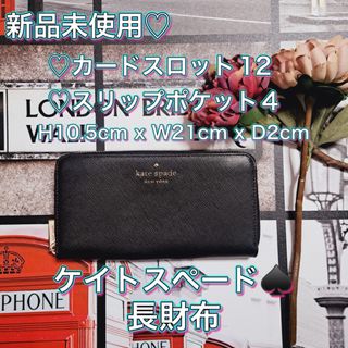 ケイトスペードニューヨーク(kate spade new york)のお買い得 ケイトスペード 長財布 新品 未使用 ブラック プレゼント 黒(財布)