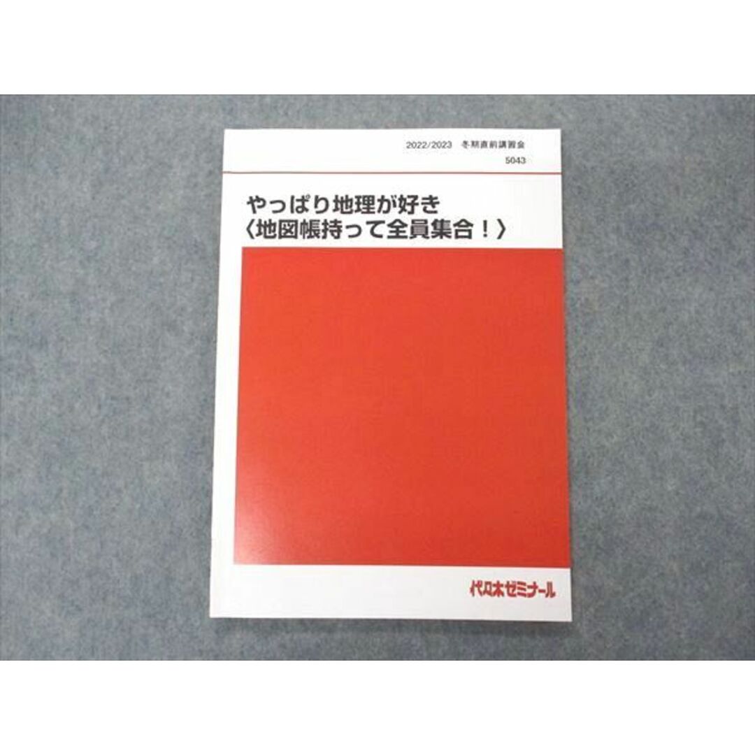 VE05-132 代ゼミ 代々木ゼミナール やっぱり地理が好き 地図帳持って全員集合 テキスト 2022 冬期直前講習 宮路秀作 06s0D