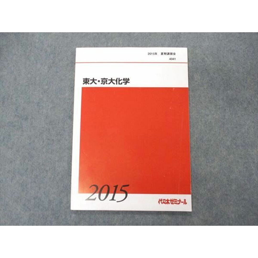 VE05-125 代ゼミ 代々木ゼミナール 東大・京大化学 東京/京都大学 テキスト 状態良い 2015 夏期講習 05s0D