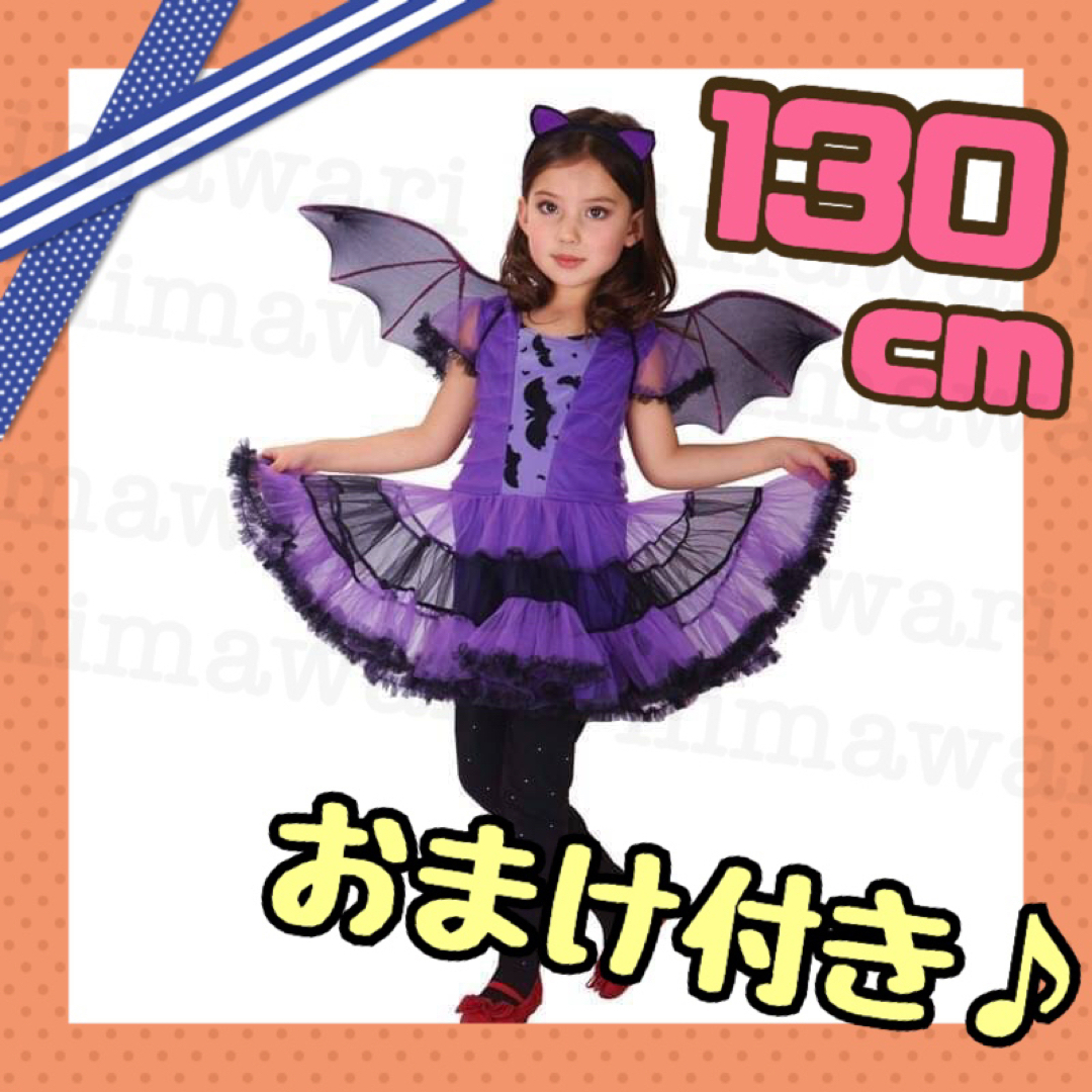 ハロウィン コスプレ 子供 130cm こうもり 小悪魔 魔女 子供服 衣装 紫の通販 by himawari's shop ｜ラクマ
