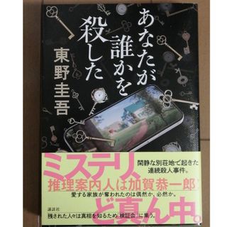 あなたが誰かを殺した(文学/小説)