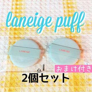 ラネージュ(LANEIGE)のラネージュ♡クッションファンデ用 マット専用パフ スポンジ パフ 2個セット(パフ・スポンジ)