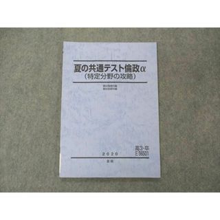 VE05-103 駿台 夏の共通テスト倫政α 特定分野の攻略 テキスト 2020 夏期 06s0C(語学/参考書)