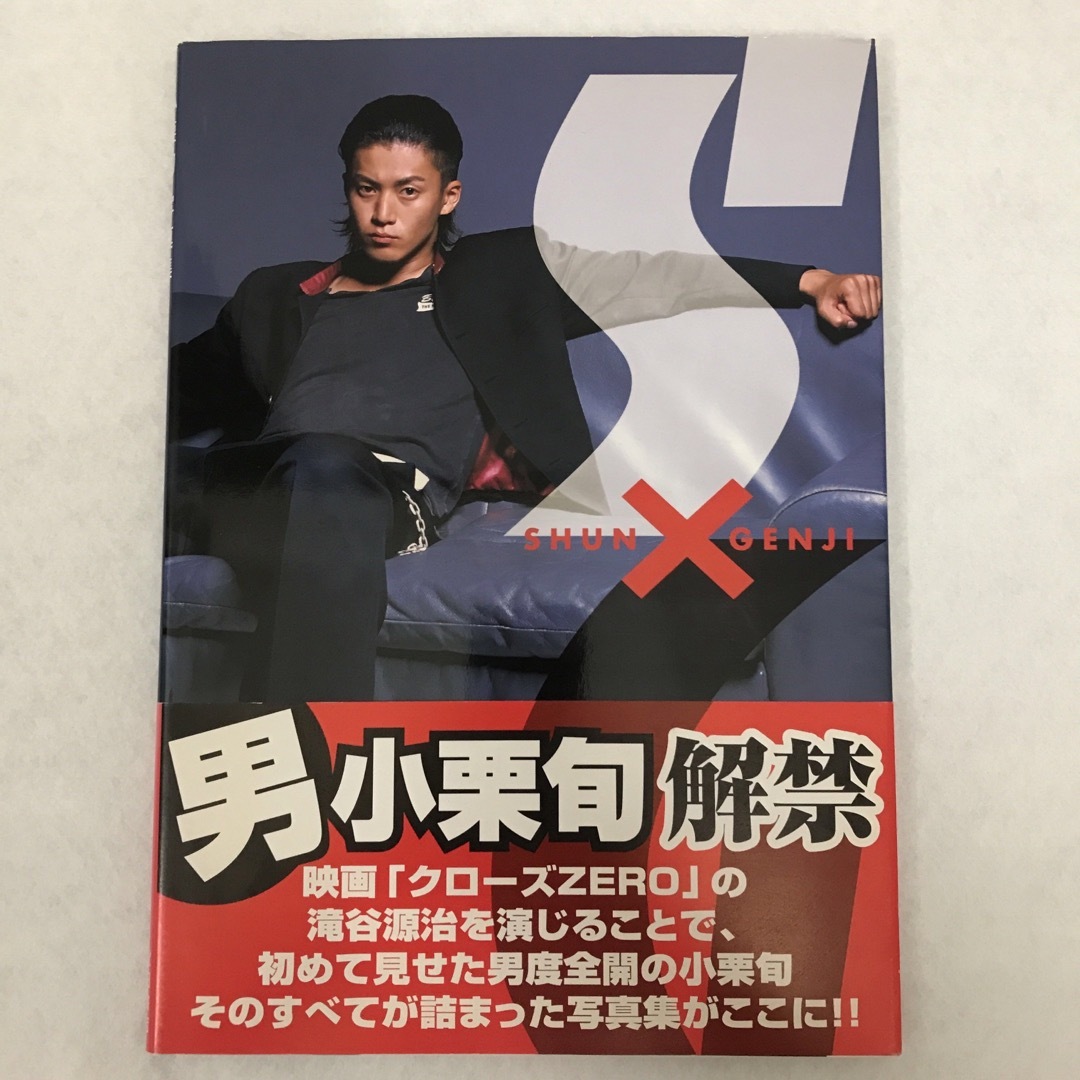 Shun×Genji : 小栗旬写真集 クローズZERO イケメンの通販 by Shun×Genji : 小栗旬写真集 クローズZERO イケメンの通販 by