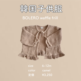 韓国子供服　BOLERO waffle frill(カーディガン/ボレロ)